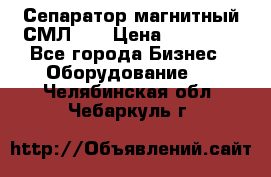 Сепаратор магнитный СМЛ-50 › Цена ­ 31 600 - Все города Бизнес » Оборудование   . Челябинская обл.,Чебаркуль г.
